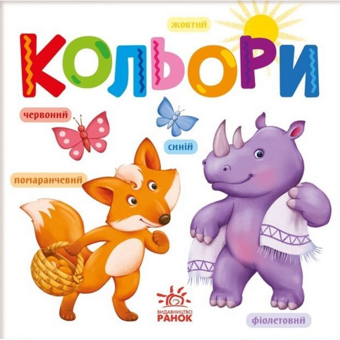 Книга Кольори Ранок (9789667512767)