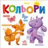 Книга Кольори Ранок (9789667512767)