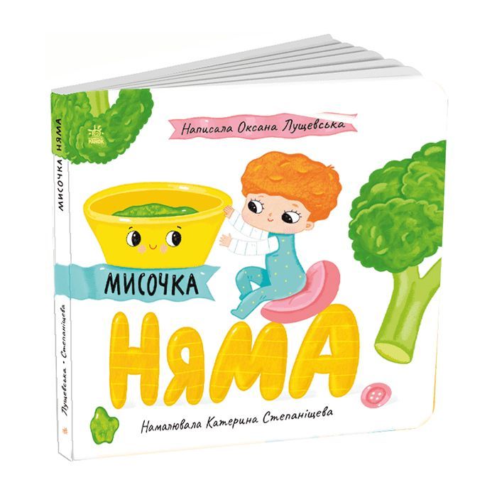 Книга Мисочка Няма - Оксана Лущевська Ранок (9789667617424)