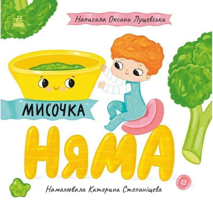 Книга Мисочка Няма - Оксана Лущевська Ранок (9789667617424)