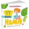 Книга Мисочка Няма - Оксана Лущевська Ранок (9789667617424)