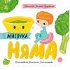 Книга Мисочка Няма - Оксана Лущевська Ранок (9789667617424)