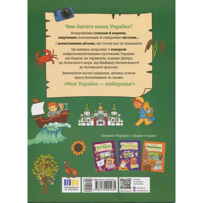 Книга Моя Україна. Географія від Карпат до териконів - Альона Пуляєва Ранок (9786170991935) зображення 2