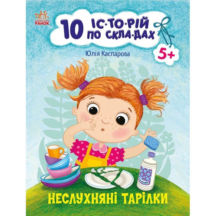 Книга 10 історій по складах. Неслухняні тарілки - Юлія Каспарова Ранок (9786170983589)