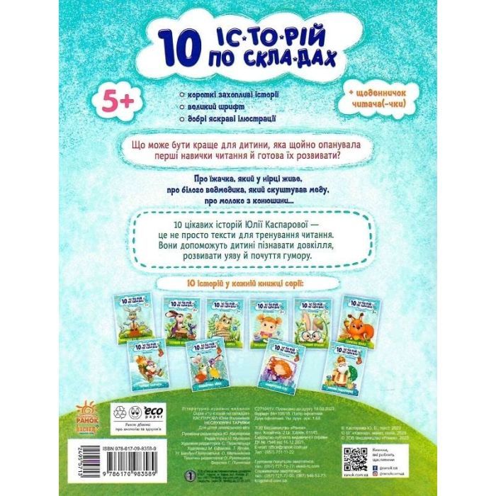 Книга 10 історій по складах. Неслухняні тарілки - Юлія Каспарова Ранок (9786170983589) изображение 2