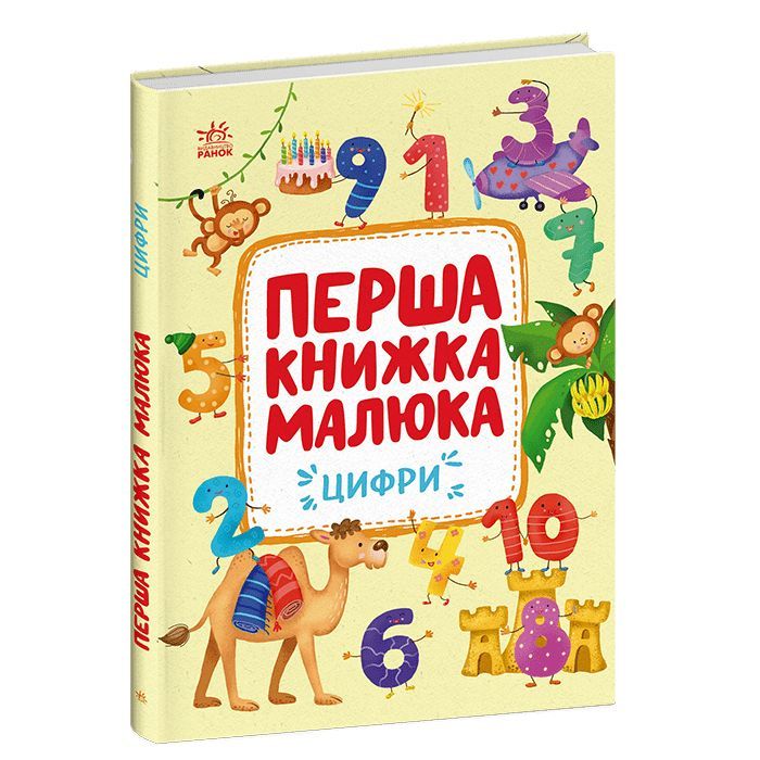 Книга Перша книжка малюка. Цифри - Альона Пуляєва Ранок (9786170997173)