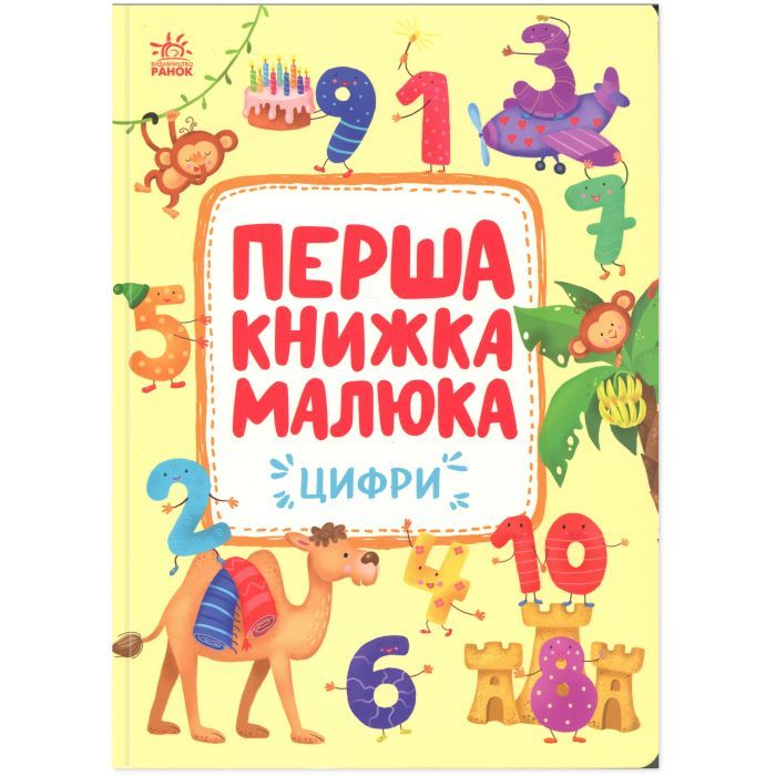 Книга Перша книжка малюка. Цифри - Альона Пуляєва Ранок (9786170997173)