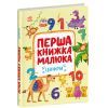 Книга Перша книжка малюка. Цифри - Альона Пуляєва Ранок (9786170997173)