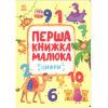 Книга Перша книжка малюка. Цифри - Альона Пуляєва Ранок (9786170997173)