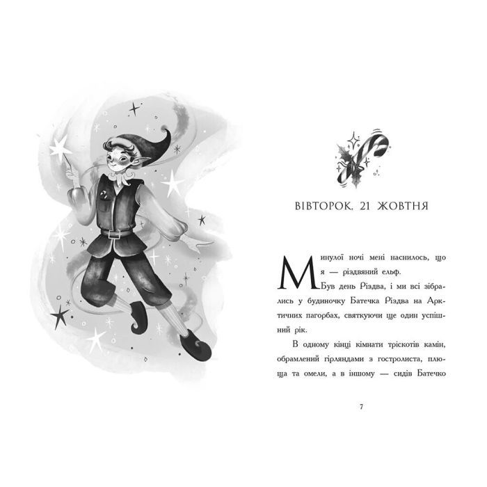 Книга Щоденник різдвяного ельфа - Бен Міллер Ранок (9786170982803) изображение 6