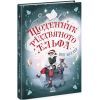 Книга Щоденник різдвяного ельфа - Бен Міллер Ранок (9786170982803)
