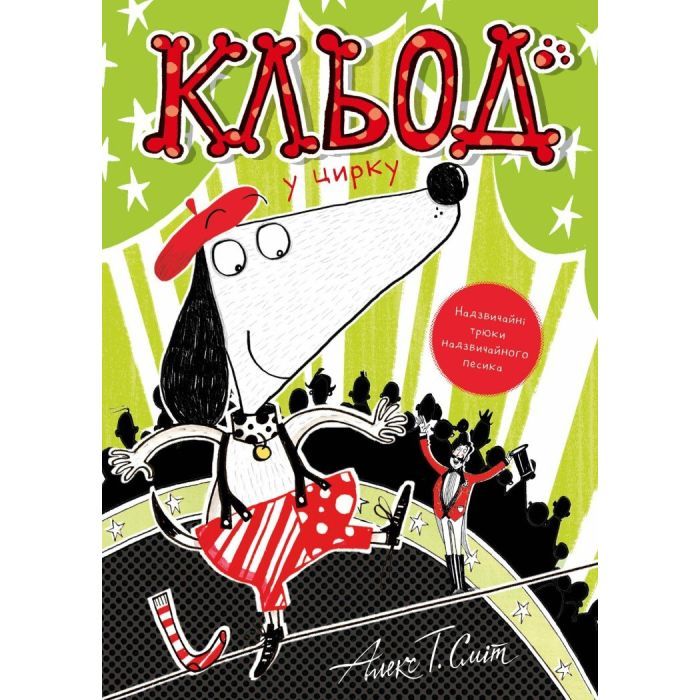 Книга Кльод у цирку. Книга 3 - Алекс Т. Сміт Жорж (9786178412135)