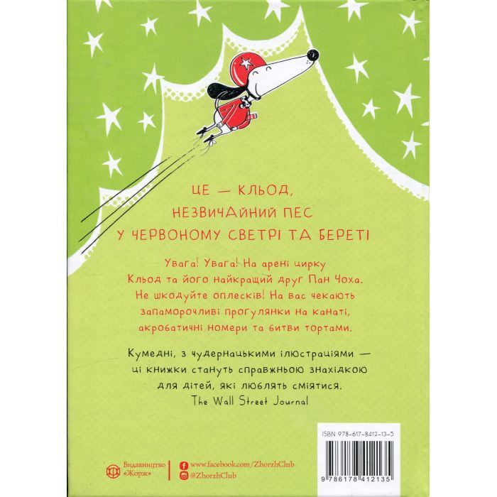 Книга Кльод у цирку. Книга 3 - Алекс Т. Сміт Жорж (9786178412135) изображение 2