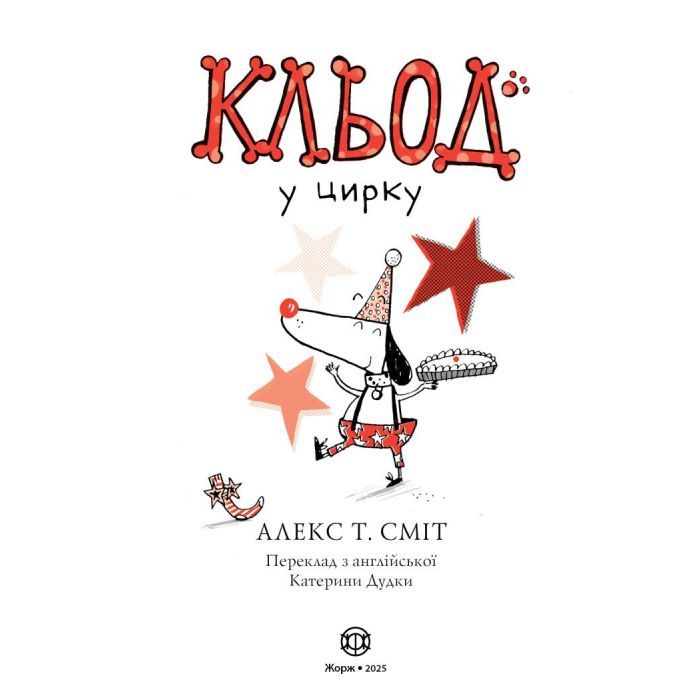 Книга Кльод у цирку. Книга 3 - Алекс Т. Сміт Жорж (9786178412135) изображение 3