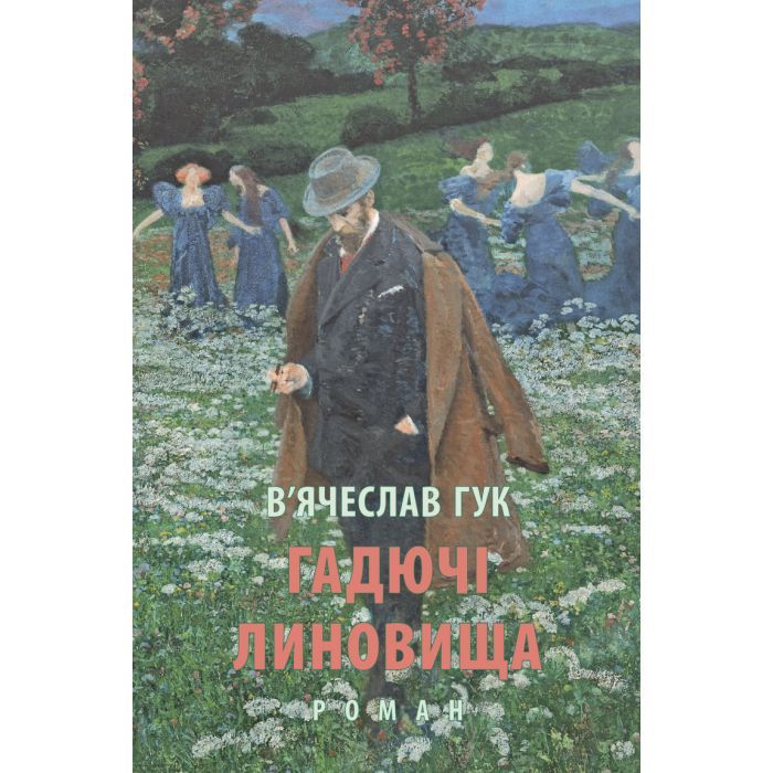 Книга Гадючі линовища - В'ячеслав Гук Астролябія (9786176642305)