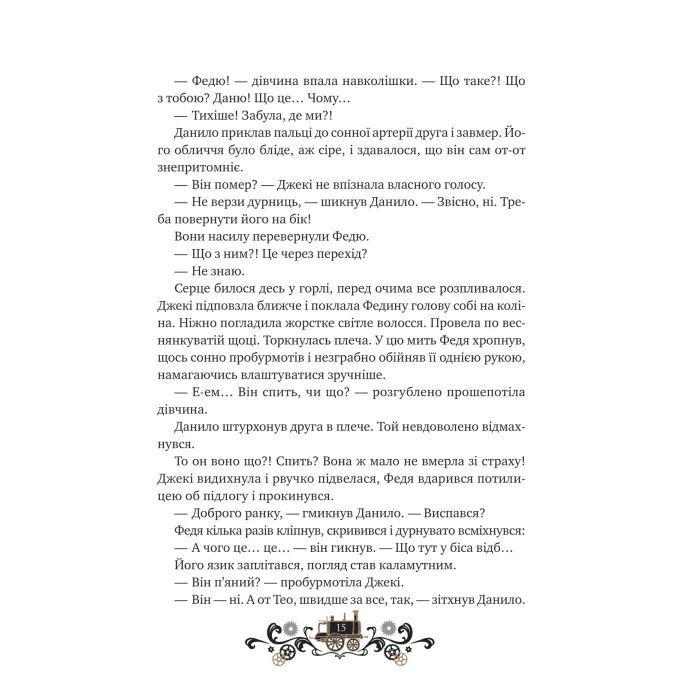Книга Остання війна імперій (Леобург #2) - Ірина Грабовська Vivat (9786171713895) зображення 11