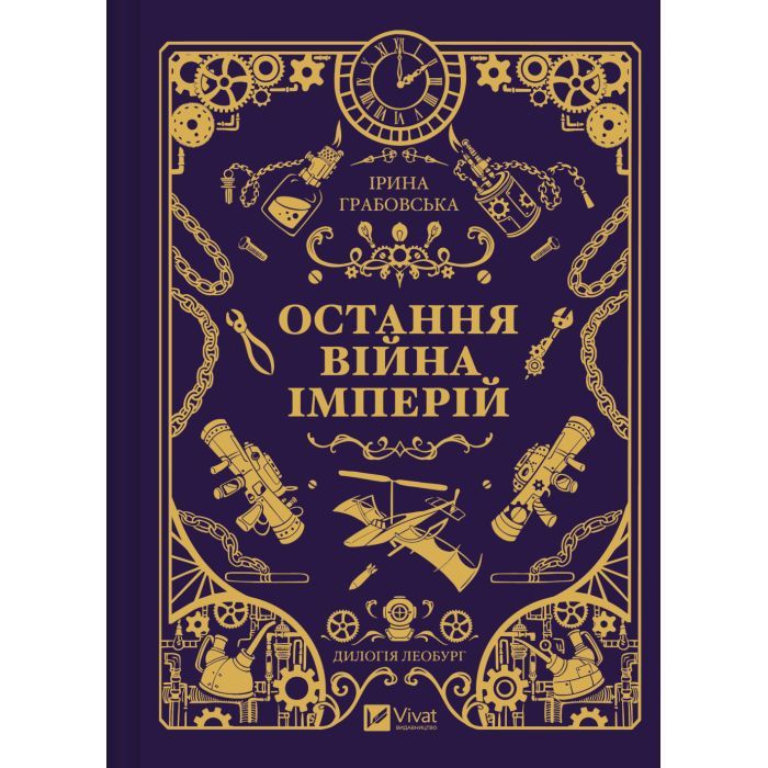 Книга Остання війна імперій (Леобург #2) - Ірина Грабовська Vivat (9786171713895)