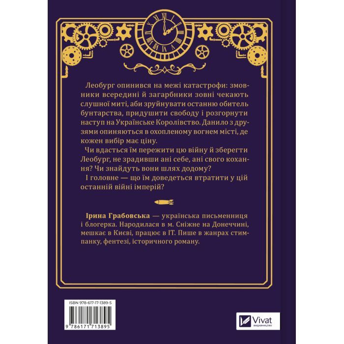 Книга Остання війна імперій (Леобург #2) - Ірина Грабовська Vivat (9786171713895) зображення 2