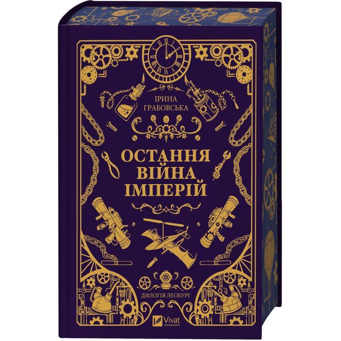 Книга Остання війна імперій (Леобург #2) - Ірина Грабовська Vivat (9786171713895) зображення 3