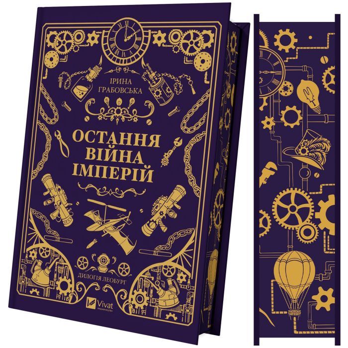Книга Остання війна імперій (Леобург #2) - Ірина Грабовська Vivat (9786171713895) зображення 4
