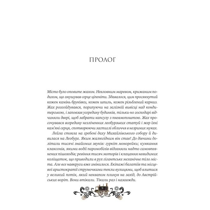 Книга Остання війна імперій (Леобург #2) - Ірина Грабовська Vivat (9786171713895) зображення 5