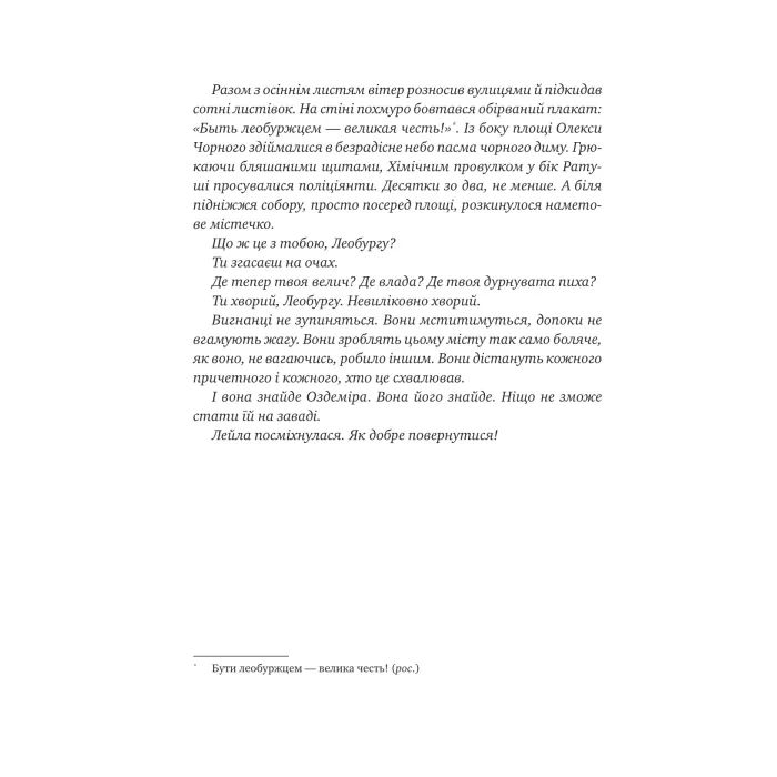 Книга Остання війна імперій (Леобург #2) - Ірина Грабовська Vivat (9786171713895) зображення 6