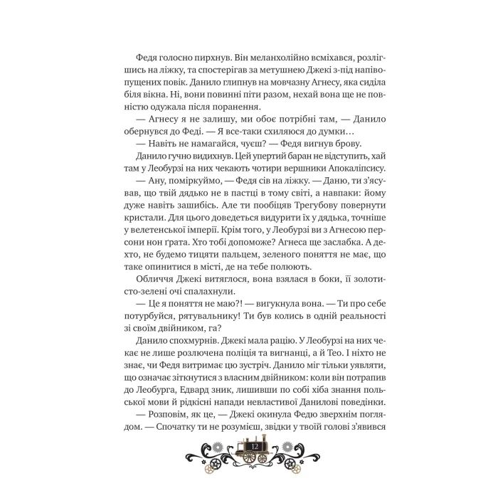 Книга Остання війна імперій (Леобург #2) - Ірина Грабовська Vivat (9786171713895) зображення 8