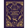 Книга Остання війна імперій (Леобург #2) - Ірина Грабовська Vivat (9786171713895)