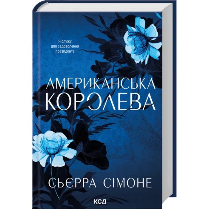 Книга Американська королева. Книга 1 - Сьєрра Сімоне КСД (9786171518001) изображение 3