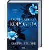 Книга Американська королева. Книга 1 - Сьєрра Сімоне КСД (9786171518001) изображение 3