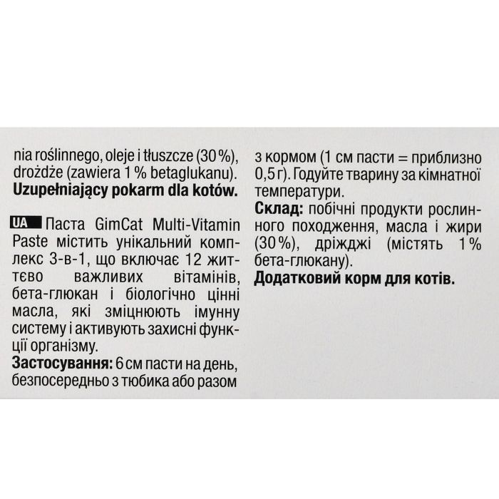 Паста для животных GimCat Мультивітамін для котів 200 г (4002064401881) изображение 3