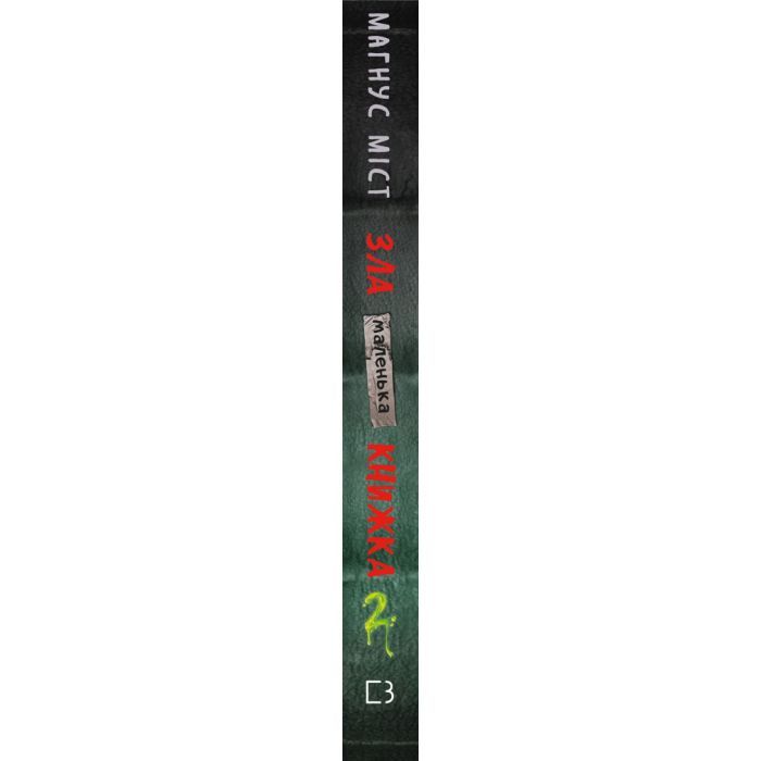 Книга Маленька зла книжка 2 - Магнус Міст BookChef (9789669935809) изображение 2