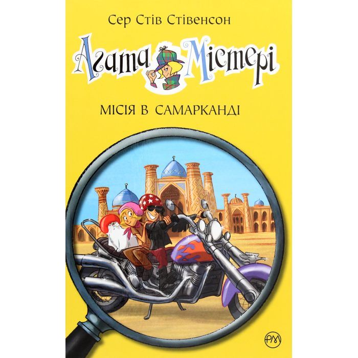 Книга Агата Містері. Місія в Самарканді. Книга 16 - Сер Стів Стівенсон Видавництво РМ (9789669176400)
