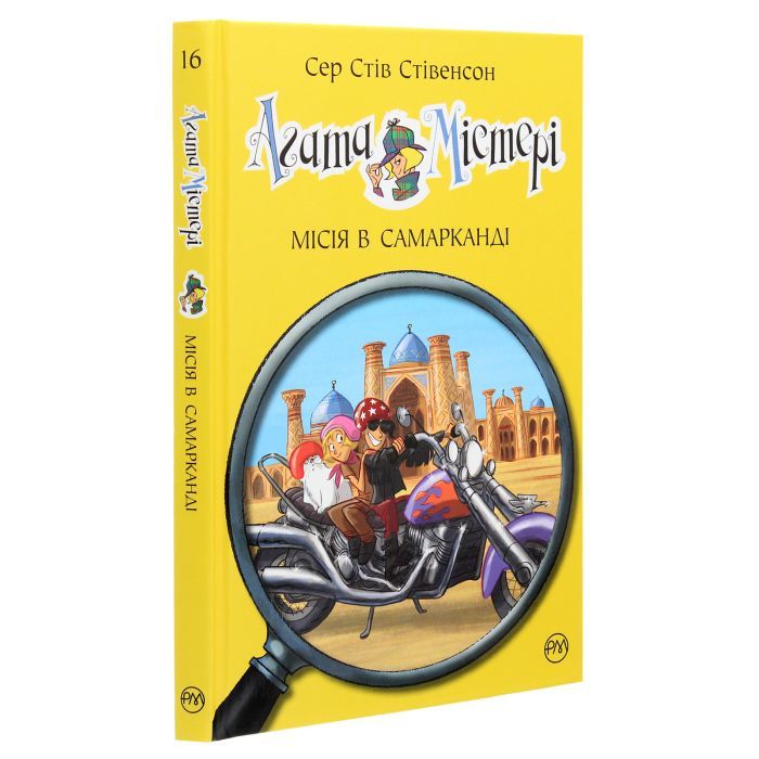 Книга Агата Містері. Місія в Самарканді. Книга 16 - Сер Стів Стівенсон Видавництво РМ (9789669176400) зображення 3