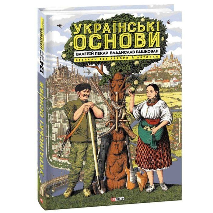 Книга Українські основи - Валерій Пекар, Олександр Рашкован Фоліо (9786175510681)