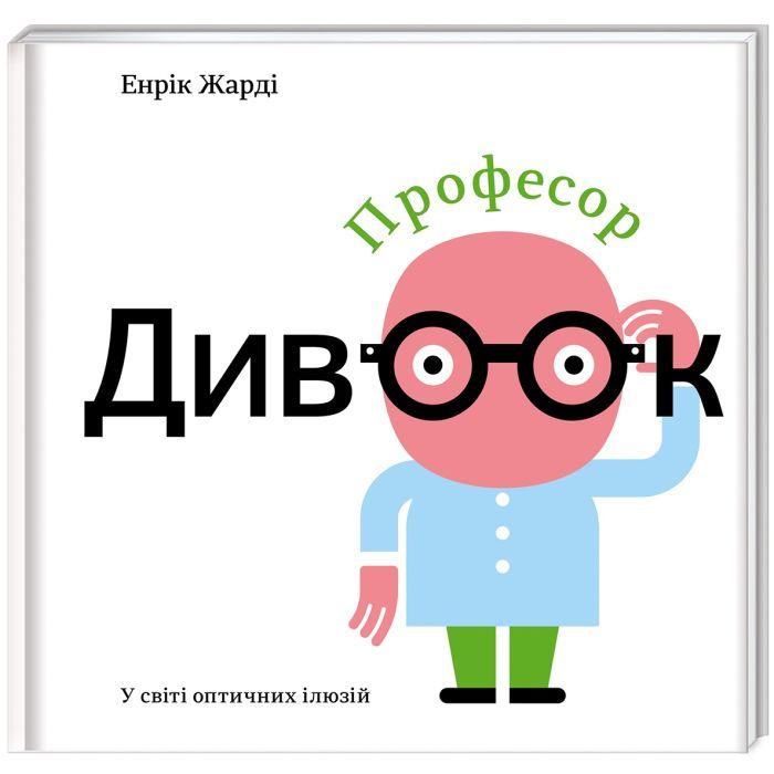 Книга Професор Дивоок - Енрік Жарді #книголав (9786177563838)