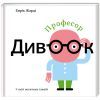 Книга Професор Дивоок - Енрік Жарді #книголав (9786177563838)