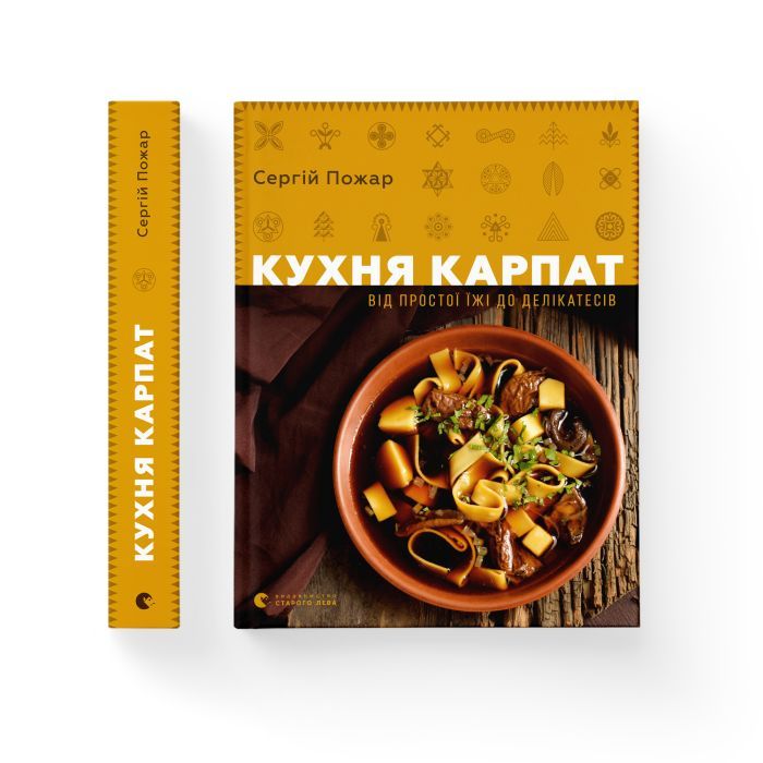 Книга Кухня Карпат. Від простої їжі до делікатесів - Сергій Пожар Видавництво Старого Лева (9786176795797) зображення 2