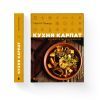 Книга Кухня Карпат. Від простої їжі до делікатесів - Сергій Пожар Видавництво Старого Лева (9786176795797) зображення 2