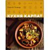 Книга Кухня Карпат. Від простої їжі до делікатесів - Сергій Пожар Видавництво Старого Лева (9786176795797)