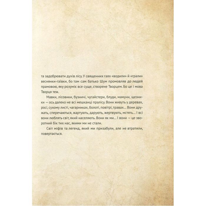Книга Чарівні істоти українського міфу. Духи природи - Дара Корній Vivat (9786176908982) зображення 10