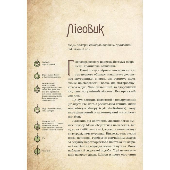 Книга Чарівні істоти українського міфу. Духи природи - Дара Корній Vivat (9786176908982) зображення 11