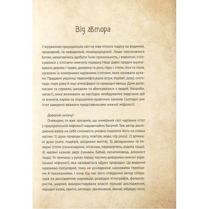 Книга Чарівні істоти українського міфу. Духи природи - Дара Корній Vivat (9786176908982) зображення 6