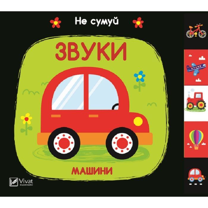 Книга Звуки. Машини Vivat (9789669421562)