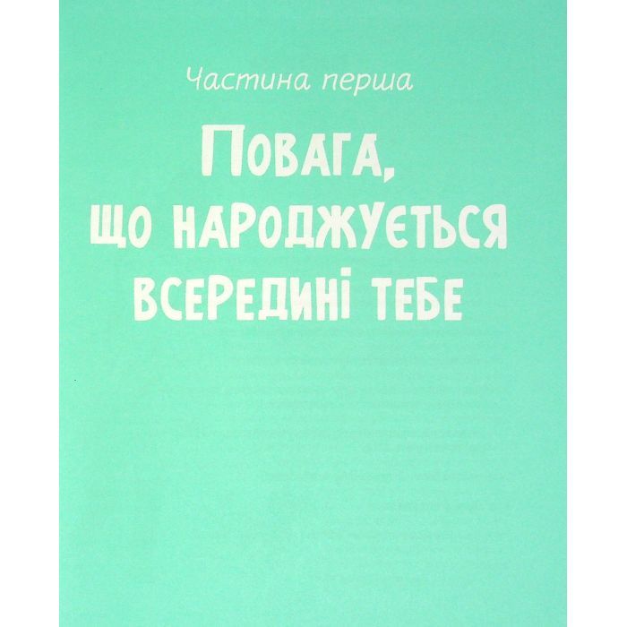 Книга Повага. Як діяти, коли зазіхають на твої особисті кордони Vivat (9789669823854) зображення 10
