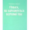 Книга Повага. Як діяти, коли зазіхають на твої особисті кордони Vivat (9789669823854) зображення 10