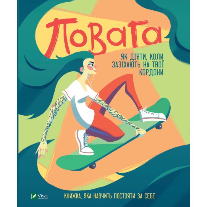 Книга Повага. Як діяти, коли зазіхають на твої особисті кордони Vivat (9789669823854)