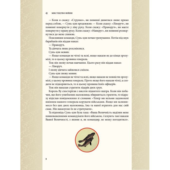 Книга Мистецтво війни - Сунь-цзи КСД (9786171299078) зображення 11