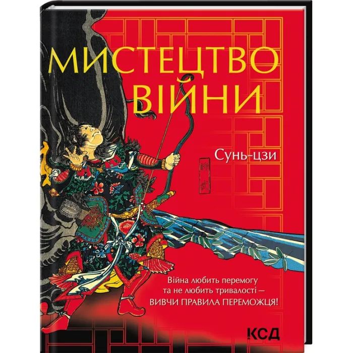 Книга Мистецтво війни - Сунь-цзи КСД (9786171299078)