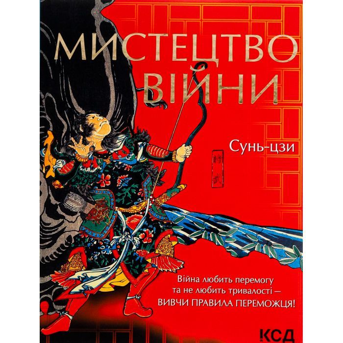 Книга Мистецтво війни - Сунь-цзи КСД (9786171299078)